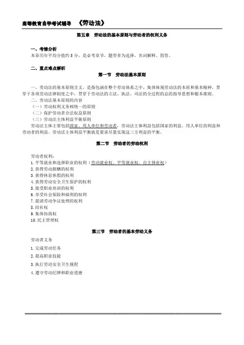 自考劳动法考前串讲第五章劳动法的基本原则与劳动者的权利义务