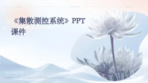 《集散测控系统》课件