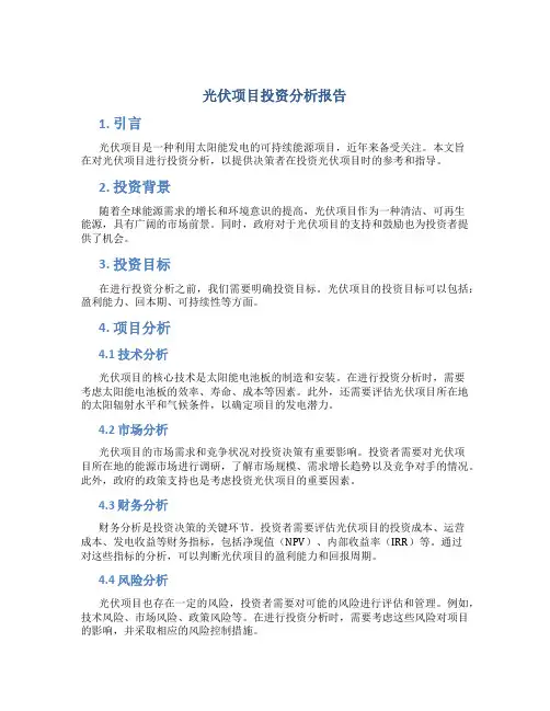 光伏项目投资分析报告
