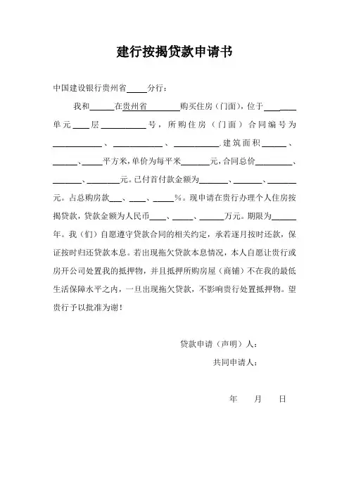 建行按揭贷款申请书