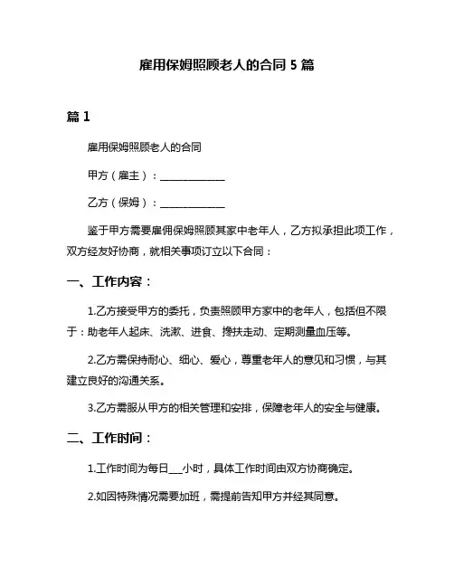 雇用保姆照顾老人的合同5篇
