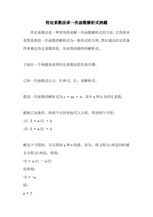 待定系数法求一次函数解析式例题