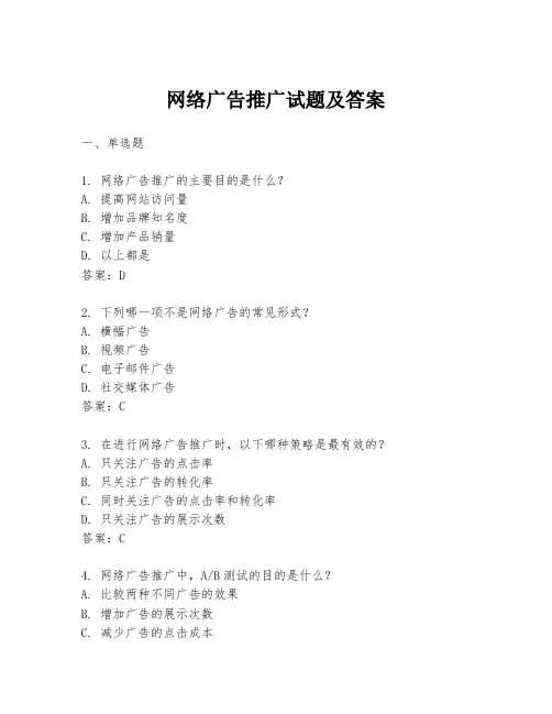 网络广告推广试题及答案