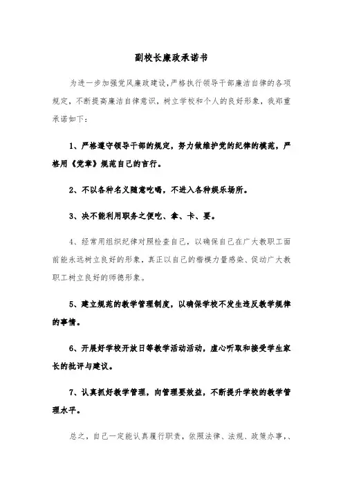 副校长廉政承诺书(2篇)