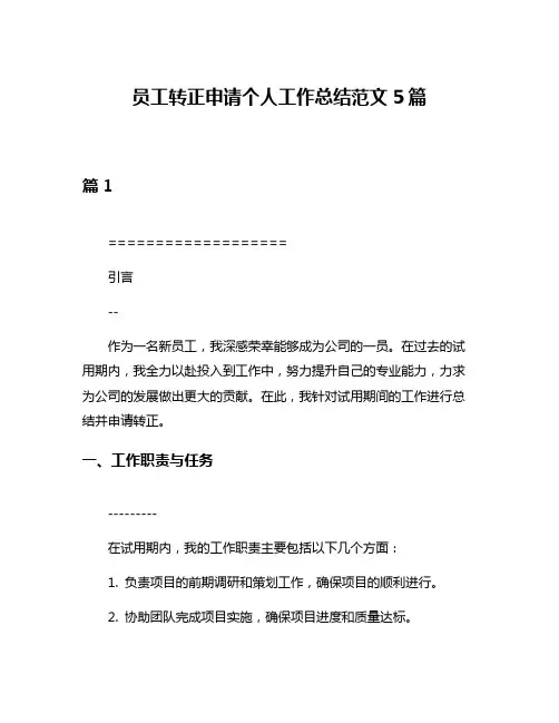 员工转正申请个人工作总结范文5篇