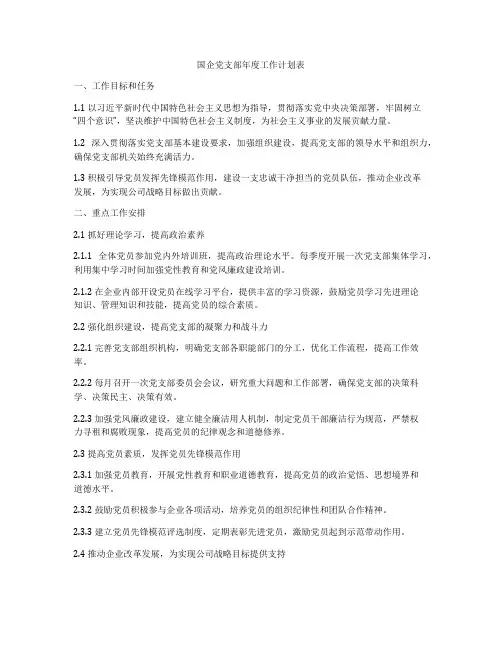 国企党支部年度工作计划表