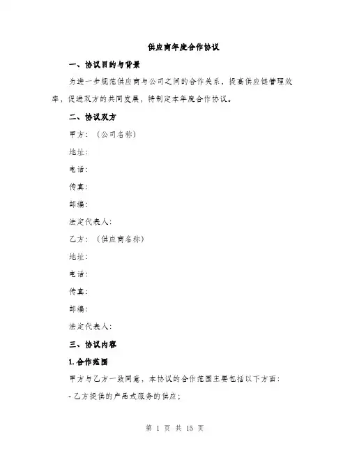 供应商年度合作协议(5篇)