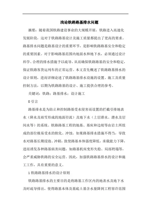 铁路路基排水问题