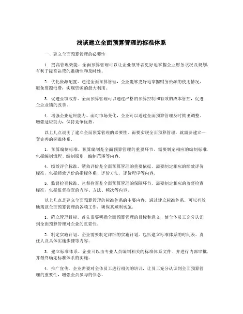 浅谈建立全面预算管理的标准体系