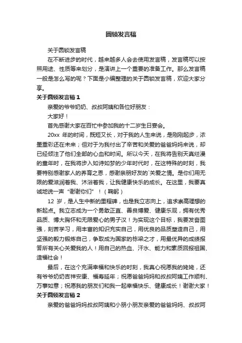 圆锁发言稿