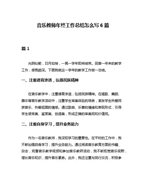 音乐教师年终工作总结怎么写6篇