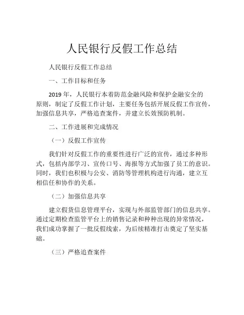 人民银行反假工作总结