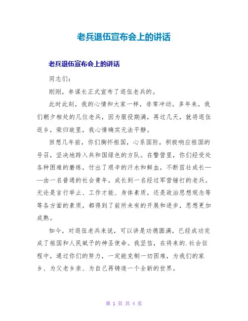 老兵退伍宣布会上的讲话