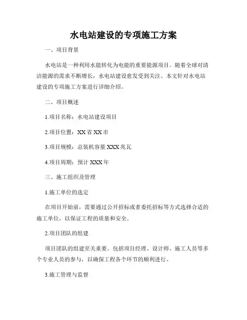 水电站建设的专项施工方案