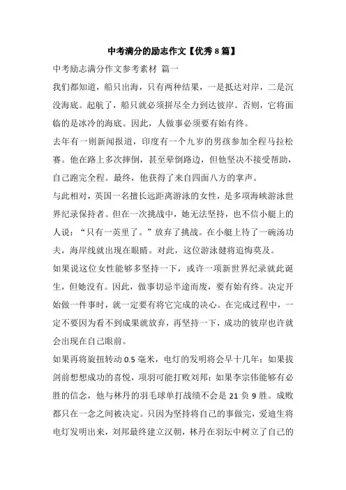 中考满分的励志作文【优秀8篇】