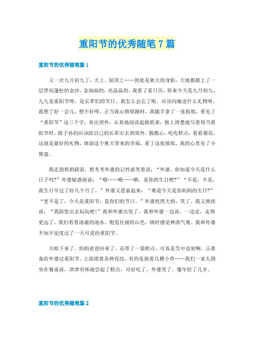 重阳节的优秀随笔7篇