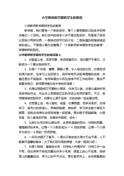 小学教师新学期给学生的寄语