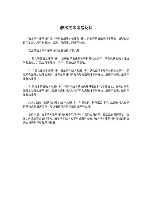 疏水纳米涂层材料