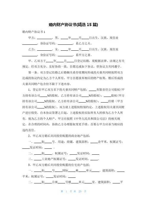 婚内财产协议书(精选15篇)