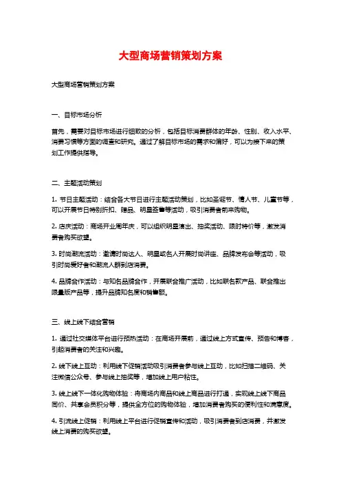 大型商场营销策划方案