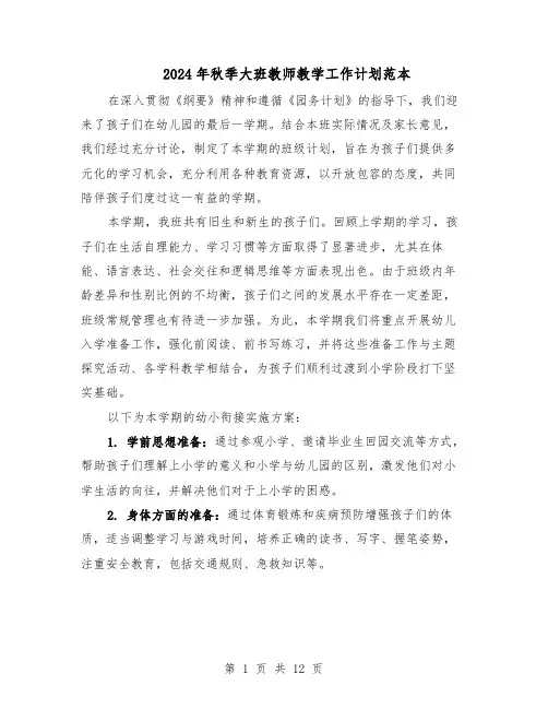 2024年秋季大班教师教学工作计划范本（六篇）