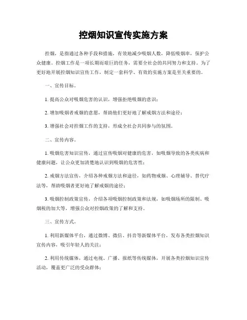 控烟知识宣传实施方案