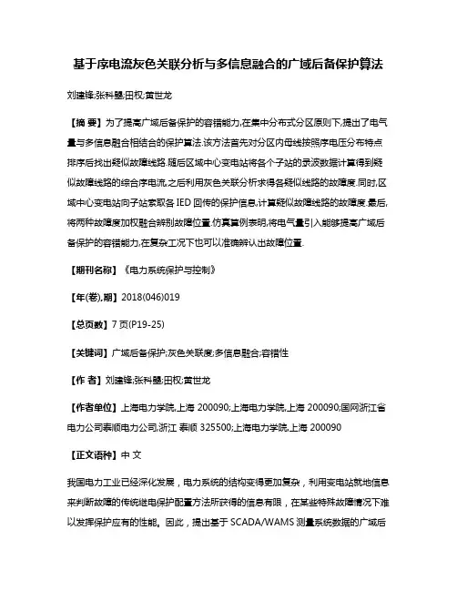 基于序电流灰色关联分析与多信息融合的广域后备保护算法