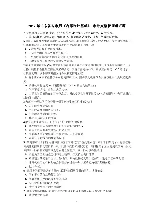 完美版资料山东省内审师《内部审计基础》：审计底稿管理考试题