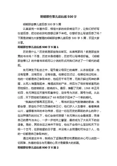 明朝那些事儿读后感500字