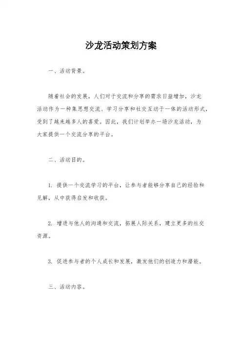 沙龙活动策划方案