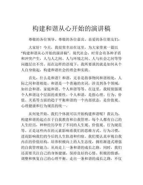 构建和谐从心开始的演讲稿