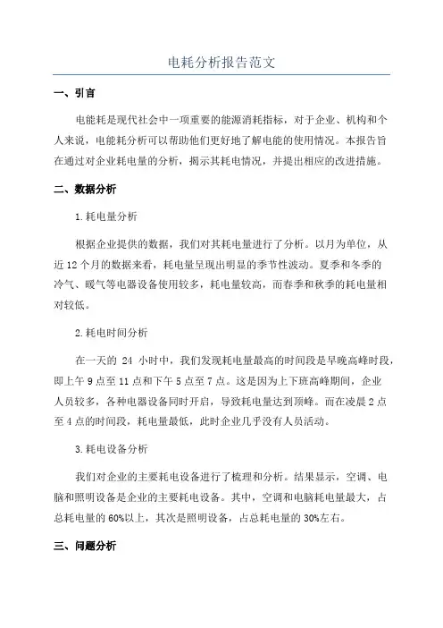 电耗分析报告范文