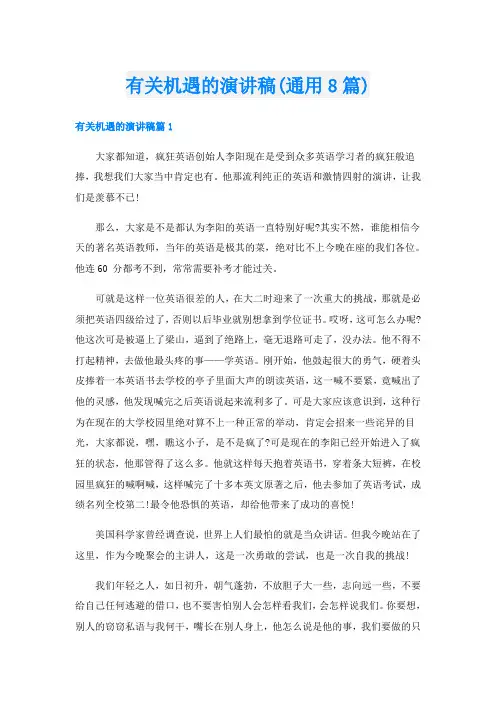 有关机遇的演讲稿(通用8篇)