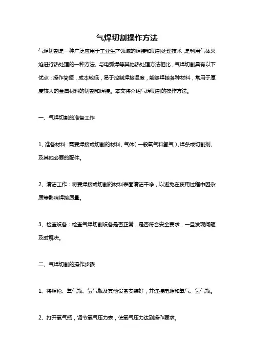 气焊切割操作方法