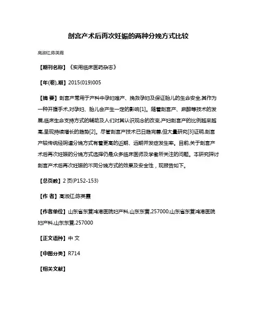 剖宫产术后再次妊娠的两种分娩方式比较