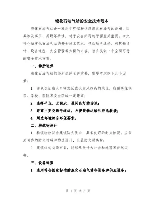 液化石油气站的安全技术范本