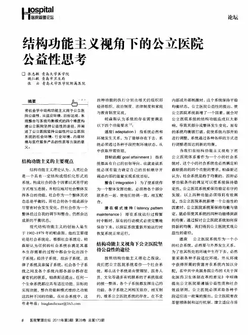 结构功能主义视角下的公立医院公益性思考