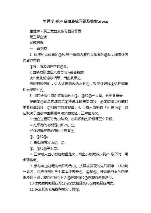 生理学-第三章血液练习题及答案.docx