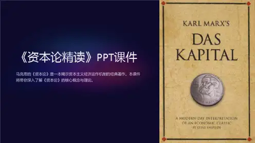 《资本论精读》课件