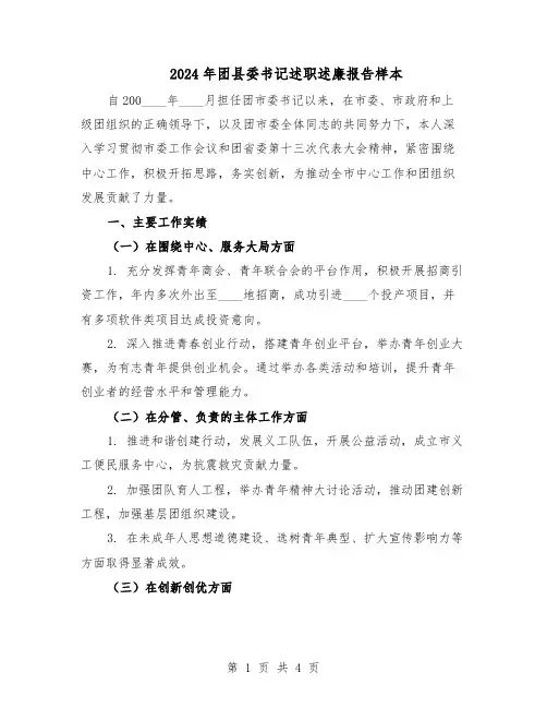 2024年团县委书记述职述廉报告样本（二篇）
