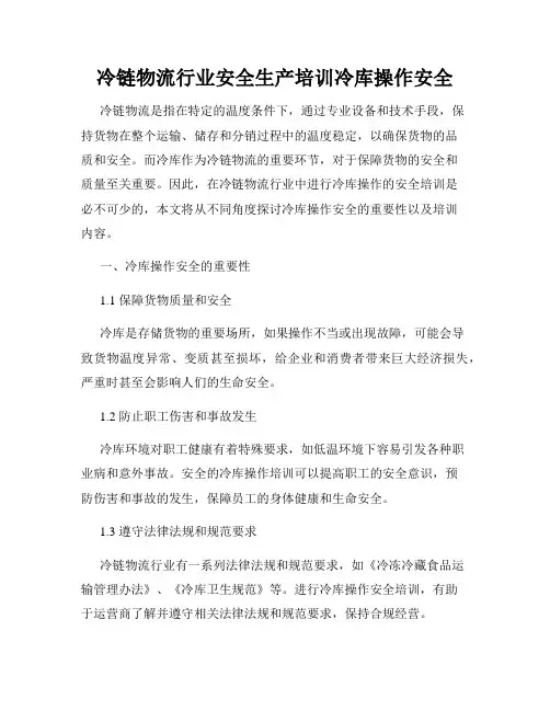 冷链物流行业安全生产培训冷库操作安全