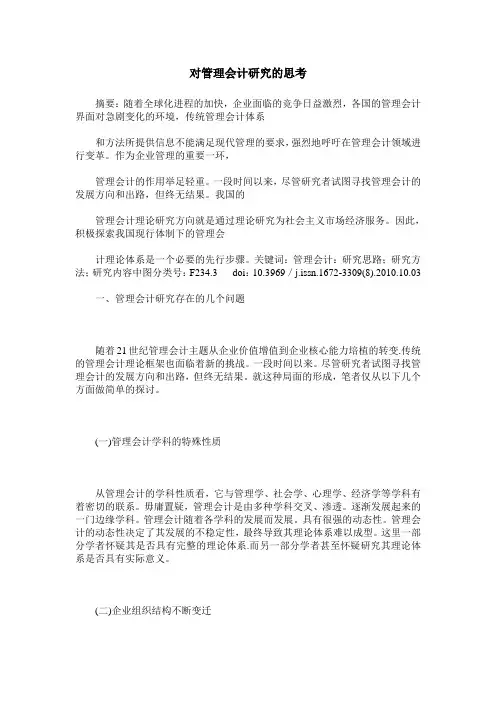 对管理会计研究的思考