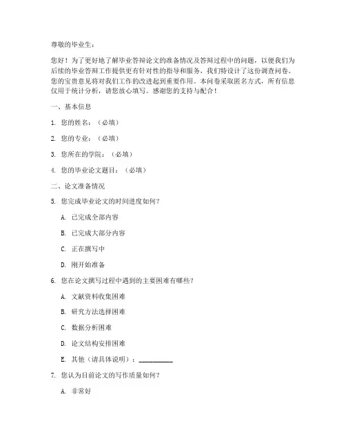 毕业答辩论文调查问卷模板