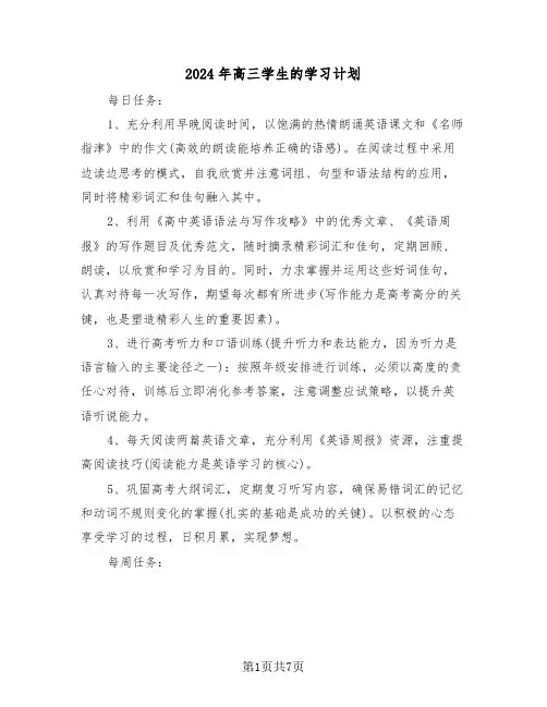2024年高三学生的学习计划（五篇）