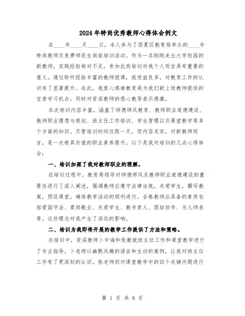 2024年特岗优秀教师心得体会例文（五篇）