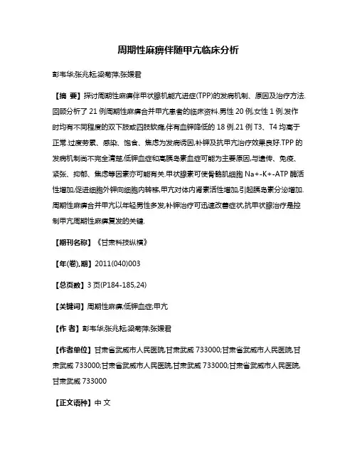 周期性麻痹伴随甲亢临床分析