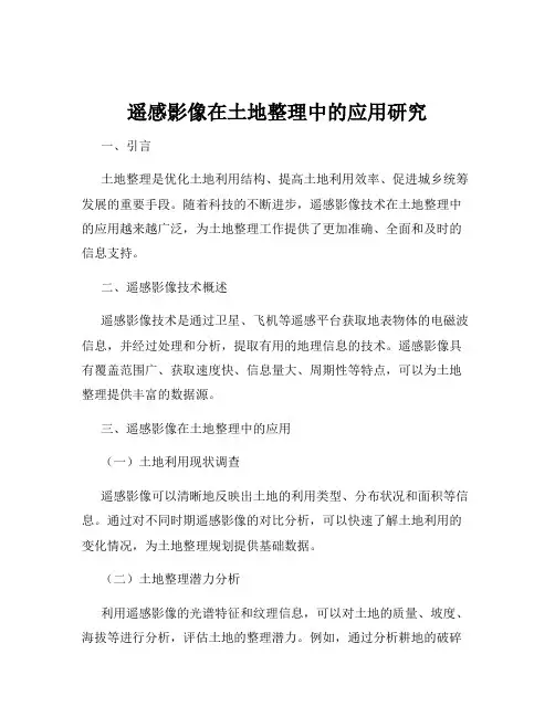 遥感影像在土地整理中的应用研究
