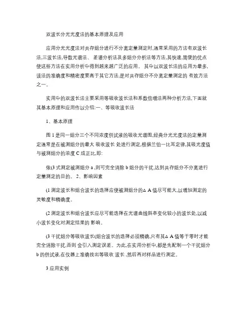 双波长分光光度法的基本原理及应用(精)