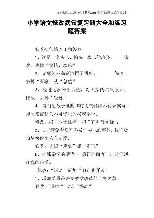 小学语文修改病句复习题大全和练习题答案