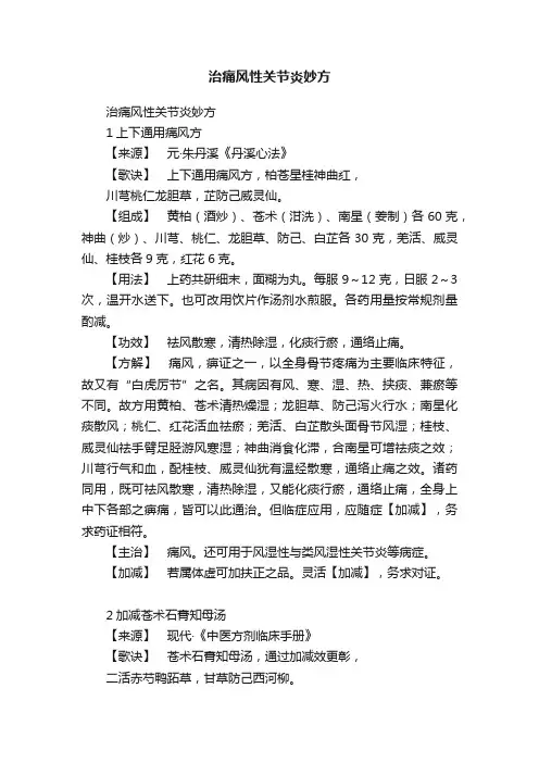治痛风性关节炎妙方